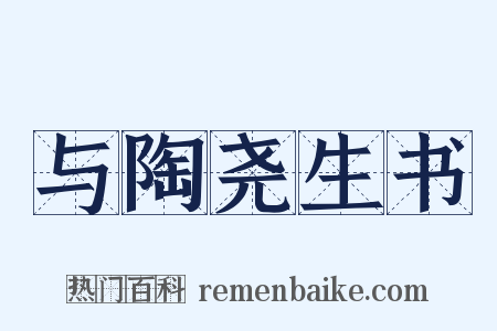 与陶尧生书是什么意思的图片